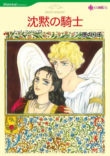 沈黙の騎士【分冊版】1巻