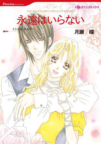 永遠はいらない【分冊版】1巻