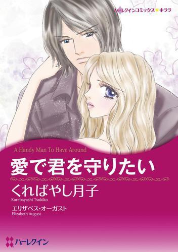 愛で君を守りたい【分冊版】1巻