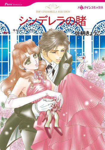 シンデレラの賭【分冊版】1巻