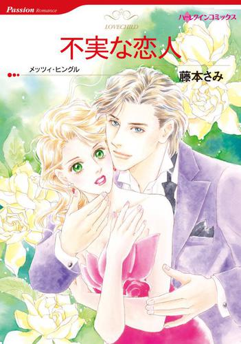 不実な恋人【分冊版】1巻