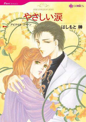 やさしい涙【分冊版】2巻