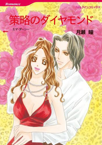 策略のダイヤモンド【分冊版】1巻