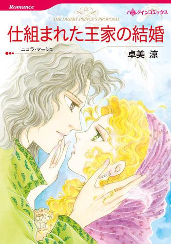 仕組まれた王家の結婚【分冊版】1巻