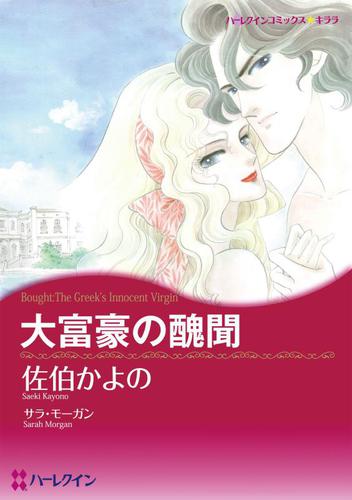 大富豪の醜聞【分冊版】1巻