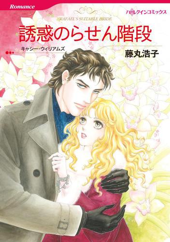 誘惑のらせん階段【分冊版】1巻