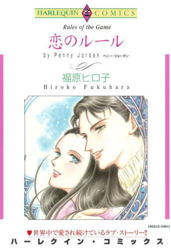 恋のルール【分冊版】1巻