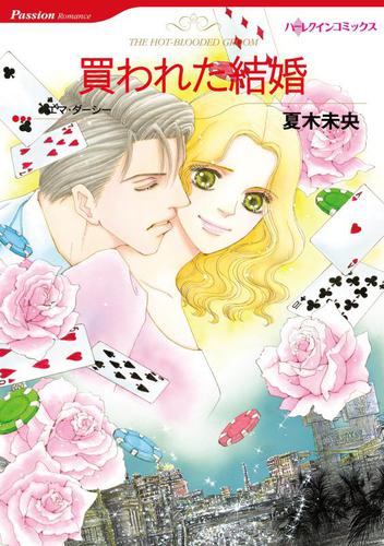 買われた結婚【分冊版】1巻