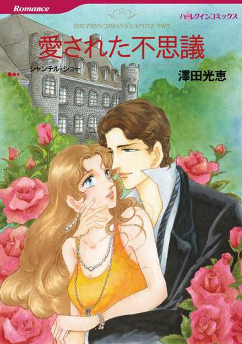 愛された不思議【分冊版】2巻