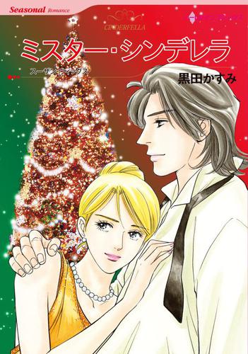 ミスター・シンデレラ【分冊版】1巻