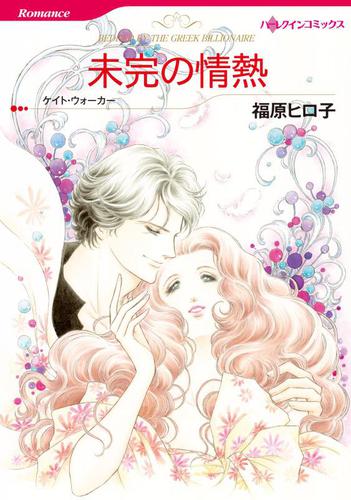 未完の情熱【分冊版】2巻