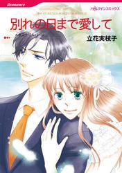 別れの日まで愛して【分冊版】2巻