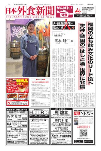日本外食新聞 (2020／3／25号)
