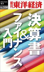 決算書＆ファイナンス入門―週刊東洋経済ｅビジネス新書Ｎo.330