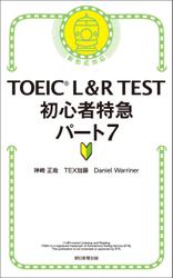 TOEIC L＆R TEST　初心者特急　パート7