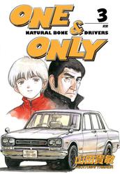 ONE&ONLY3巻