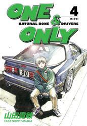 ONE&ONLY4巻
