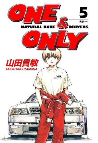 ONE&ONLY5巻