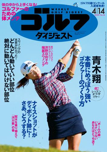 週刊ゴルフダイジェスト (2020／4／14号)