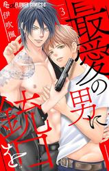 【無料】最愛の男に銃口を【マイクロ】