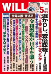 月刊WiLL（マンスリーウイル） (2020年5月号)