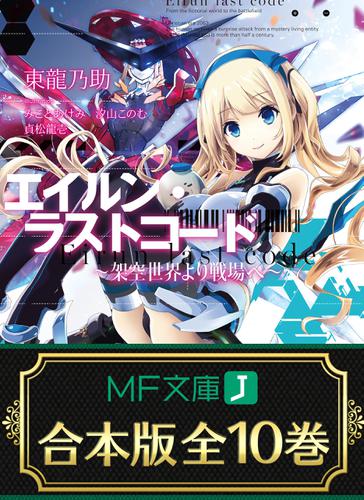 【合本版】エイルン・ラストコード ～架空世界より戦場へ～　全１０巻