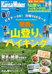 KansaiWalker特別編集 関西の山登り＆ハイキング