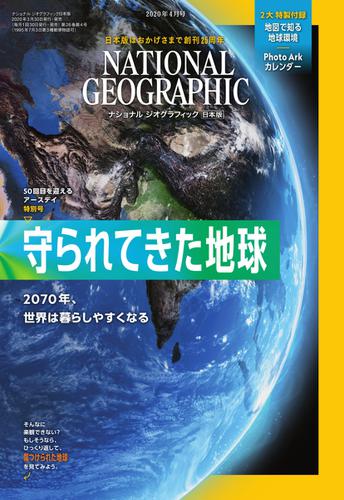 ナショナル ジオグラフィック日本版 (2020年4月号)