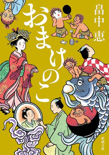 おまけのこ（新潮文庫）