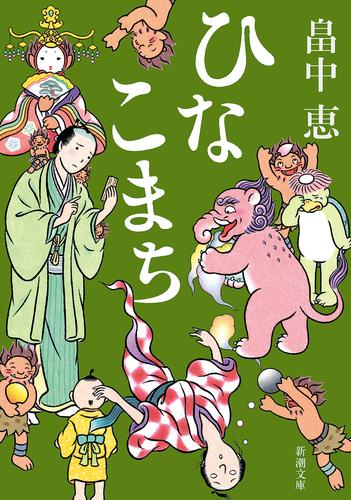 ひなこまち（新潮文庫）