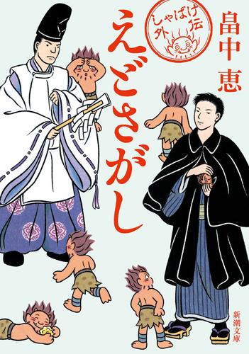 えどさがし（新潮文庫）