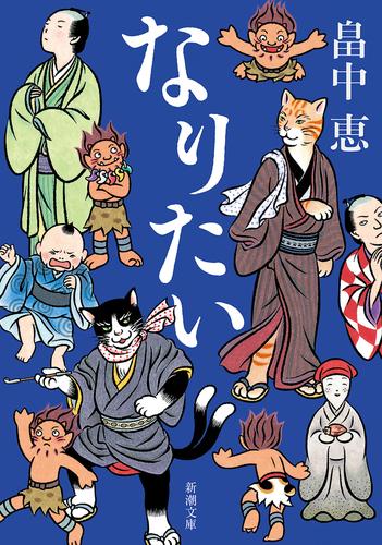 なりたい（新潮文庫）