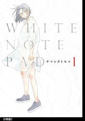 【無料】WHITE NOTE PAD 分冊版
