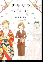 【無料】きちじつごよみ 分冊版