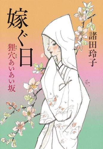 嫁ぐ日　狸穴あいあい坂