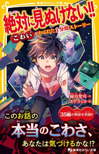 絶対に見ぬけない!!　“こわい”がかくれた１分間ストーリー