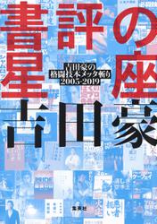 書評の星座　吉田豪の格闘技本メッタ斬り2005－2019
