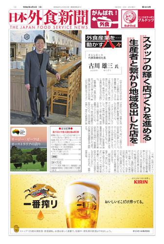 日本外食新聞 (2020／4／5号)