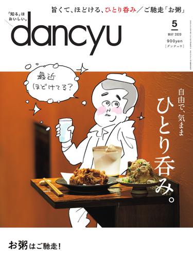 dancyu(ダンチュウ) (2020年5月号)