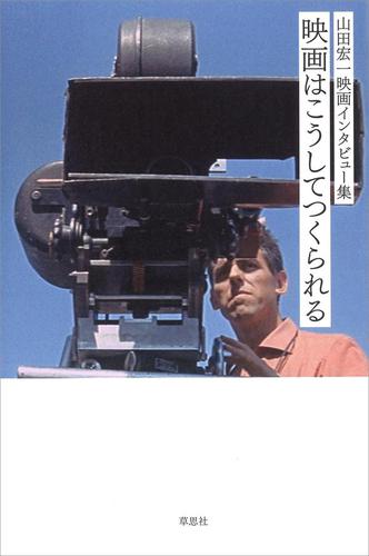 山田宏一映画インタビュー集　映画はこうしてつくられる