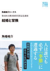 第45回大佛次郎賞受賞記念講演　結婚と冒険（角幡唯介トークス）