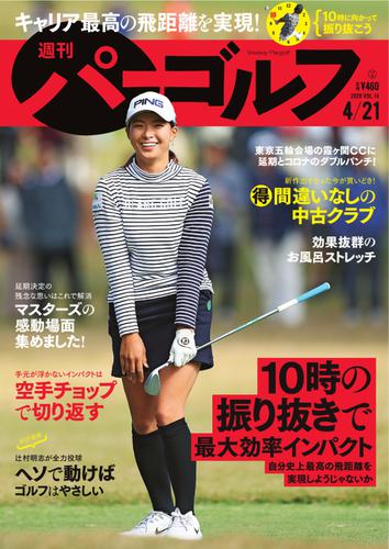 週刊 パーゴルフ (2020／4／21号)