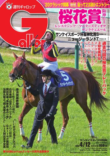 週刊Gallop（ギャロップ） (2020年4月12日号)