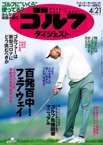 週刊ゴルフダイジェスト (2020／4／21号)