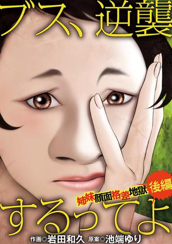 ブス、逆襲するってよ　姉妹顔面格差地獄（後編）