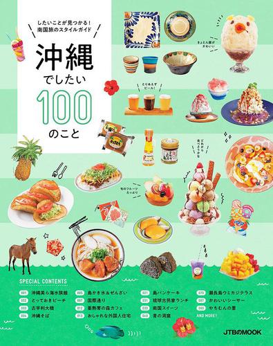 沖縄でしたい100のこと（2021年版）
