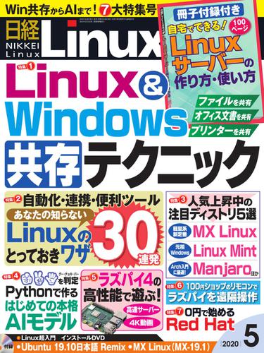日経Linux(日経リナックス) (2020年5月号)