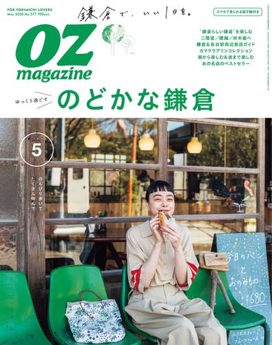 OZmagazine (オズマガジン)  (2020年5月号)