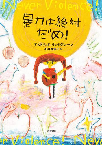 暴力は絶対だめ！