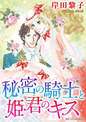 秘密の騎士と姫君のキス【分冊版】1巻